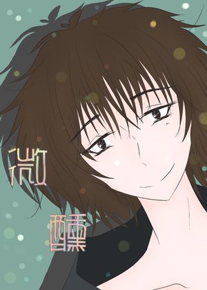 微醺