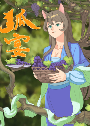 狐宴