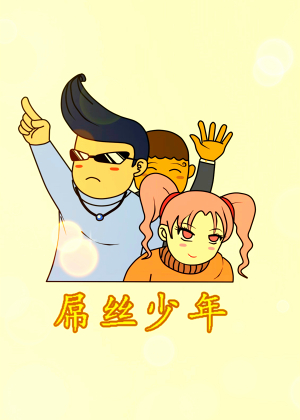 屌丝少年