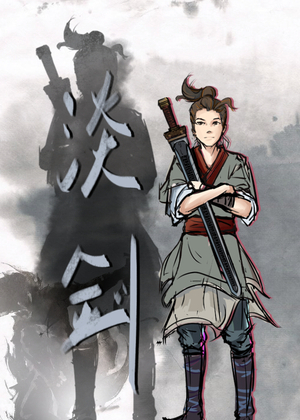 淡剑