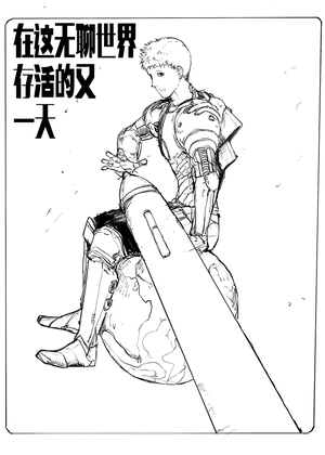 在这无聊世界存活的又一天