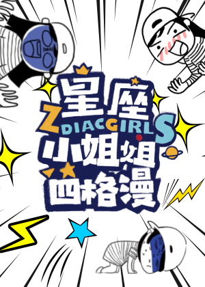 星座小姐姐搞笑日常