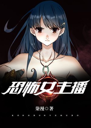 恐怖女主播