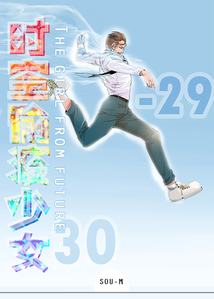 时空偷渡少女