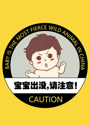 宝宝出没，请注意！