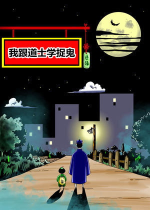 我跟道士学捉鬼