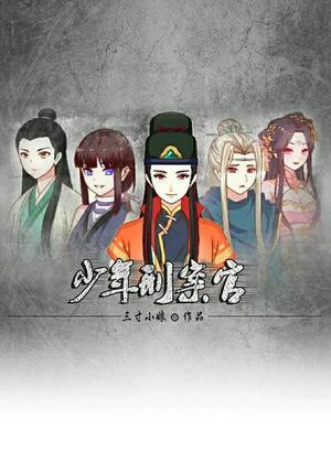少年刑案官