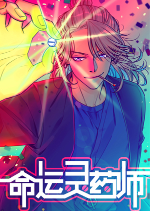 命运灵药师