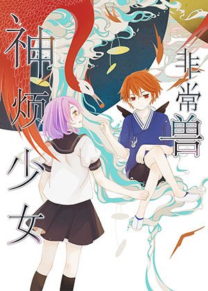 神烦少女非常兽