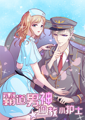 霸道男神：调教小护士