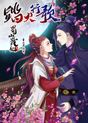 蜀山战纪2踏火行歌