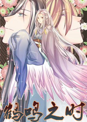鹤鸣之时