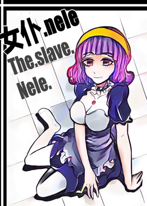 女仆nele