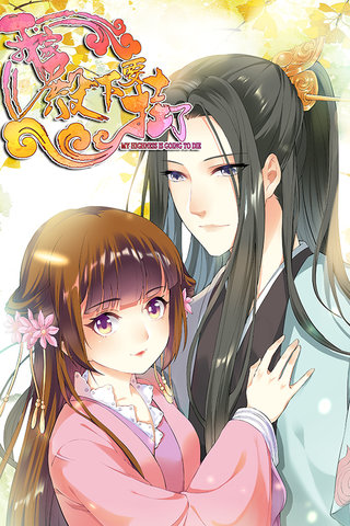 我家殿下要挂了