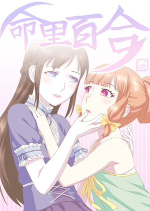 命里百合