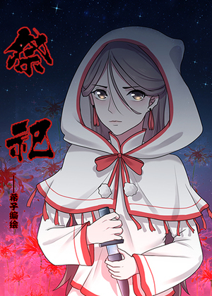 祭祀