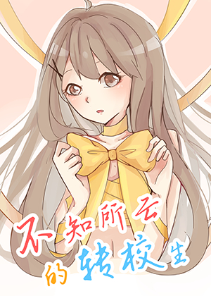 不知所云的转校生