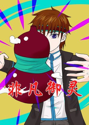 非凡御灵