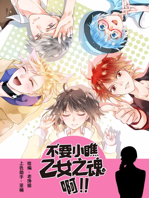 不要小瞧乙女之魂啊