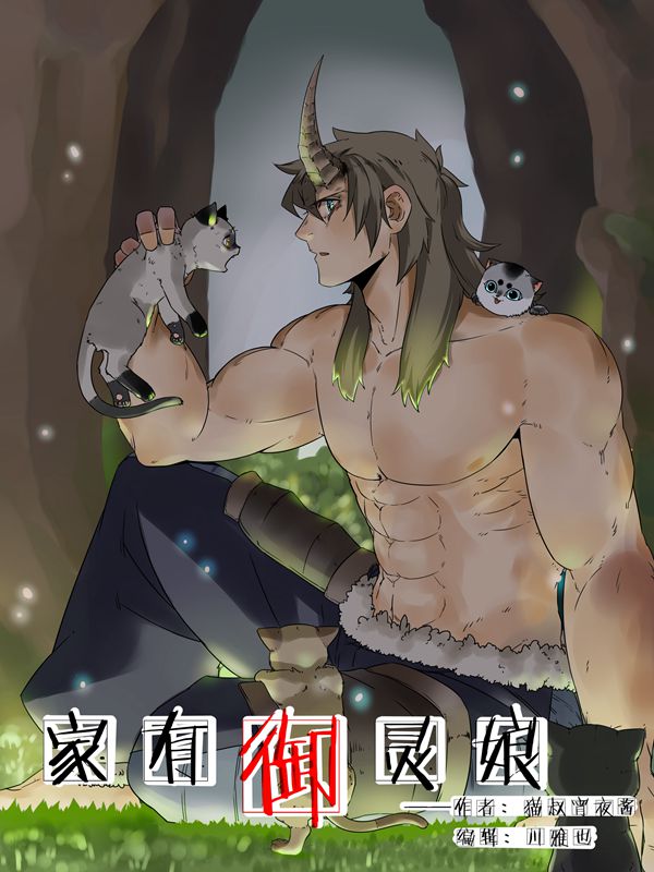 家有御灵娘