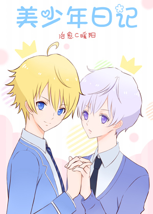 美少年日记