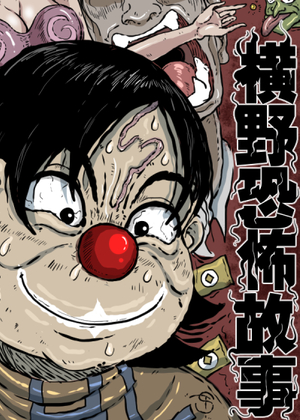 横野恐怖故事