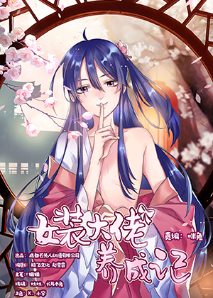 女装大佬养成记