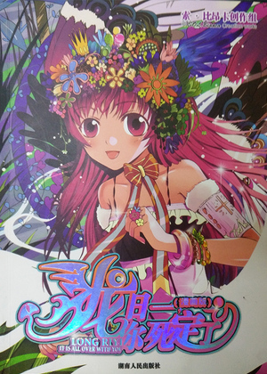 龙日一，你死定了（漫画版）