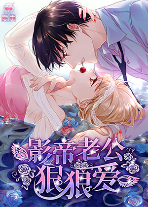 影帝老公狠狠爱