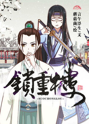 锁重楼