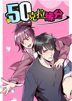 50克拉缘分
