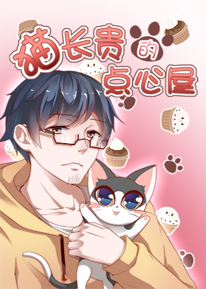 猫长贵的点心屋