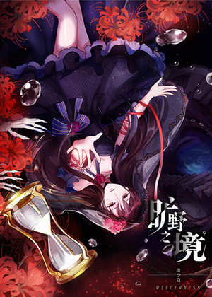 旷野之境