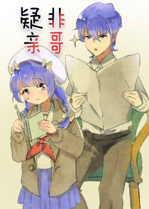 《疑非亲哥》