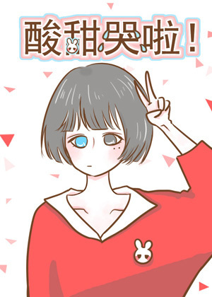 酸甜哭啦！
