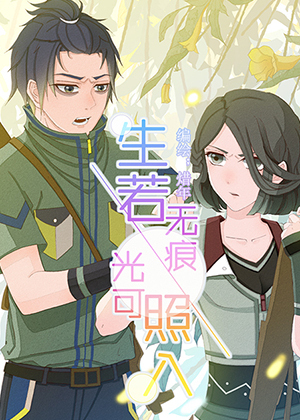 生若无痕，光可照入？