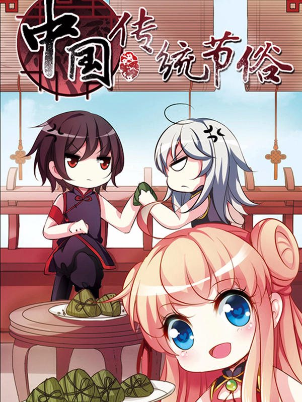 中国传统习俗
