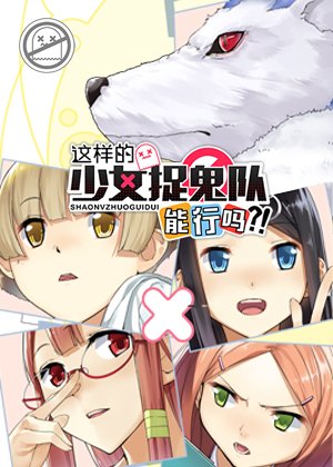 这样的少女捉鬼队能行吗?!