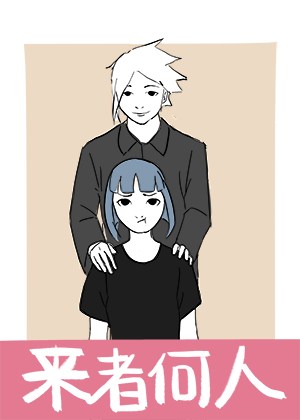 来者何人