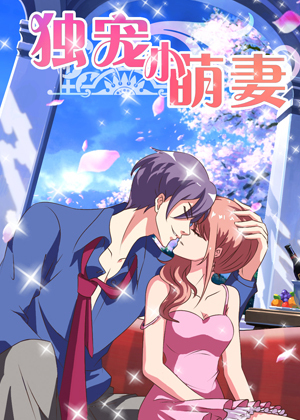 独宠小萌妻