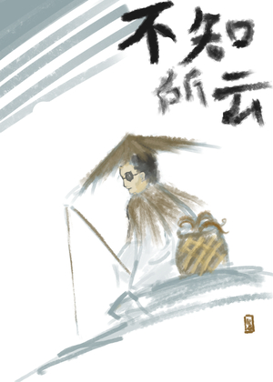 不知所云的仗剑行