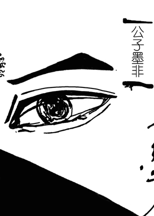 公子墨非