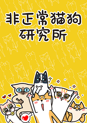 非正常猫狗研究所