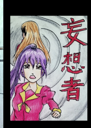 妄想者