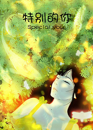 特别的你