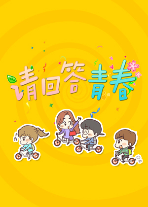 请回答青春