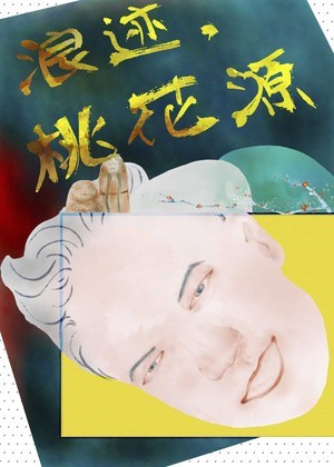 浪迹，桃花源