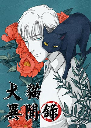 犬猫异闻录