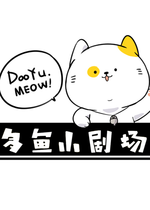 多鱼小剧场