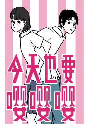 今天也要嘤嘤嘤